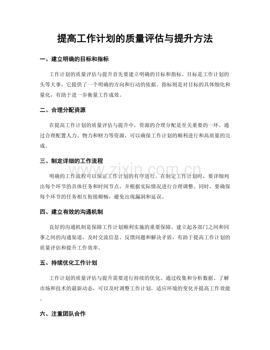 提高工作计划的质量评估与提升方法.docx_第1页