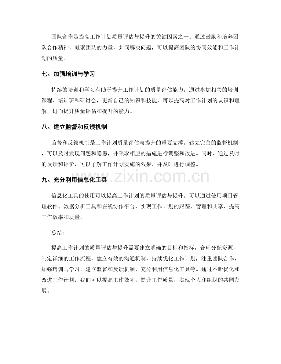 提高工作计划的质量评估与提升方法.docx_第2页