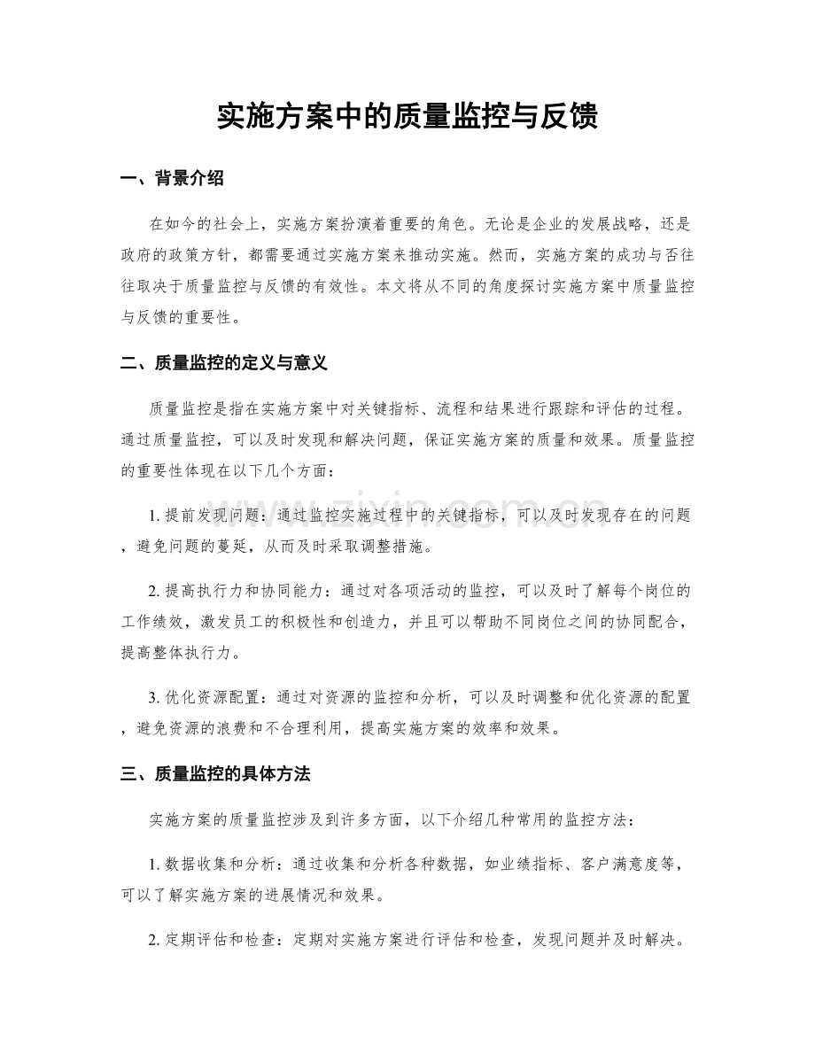 实施方案中的质量监控与反馈.docx_第1页