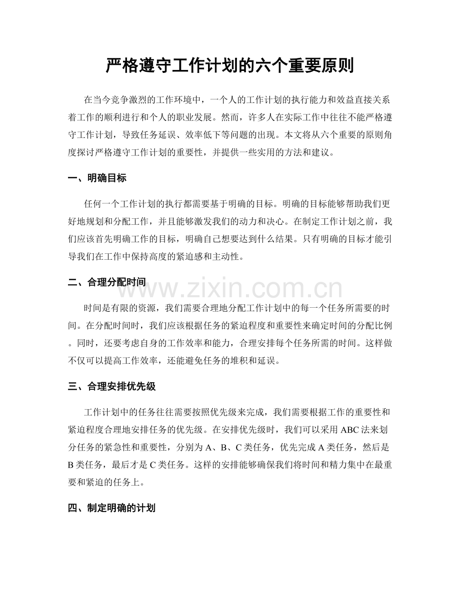 严格遵守工作计划的六个重要原则.docx_第1页