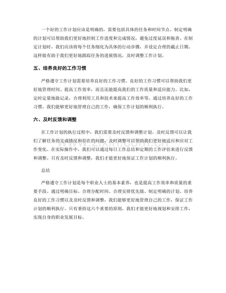 严格遵守工作计划的六个重要原则.docx_第2页