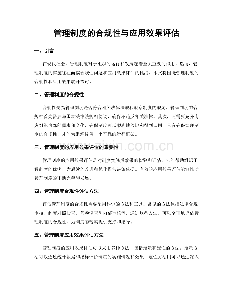 管理制度的合规性与应用效果评估.docx_第1页