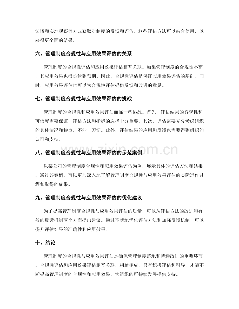 管理制度的合规性与应用效果评估.docx_第2页