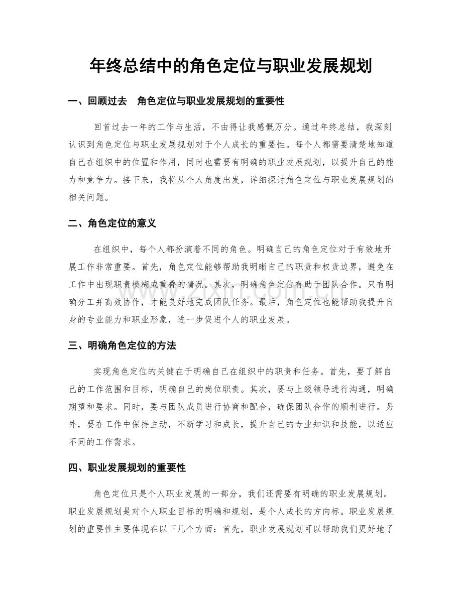 年终总结中的角色定位与职业发展规划.docx_第1页