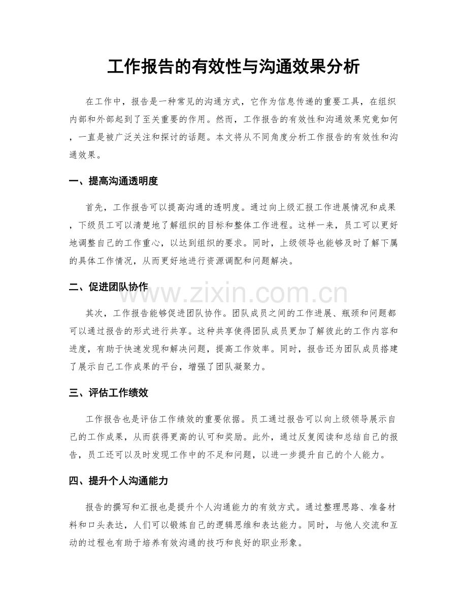 工作报告的有效性与沟通效果分析.docx_第1页