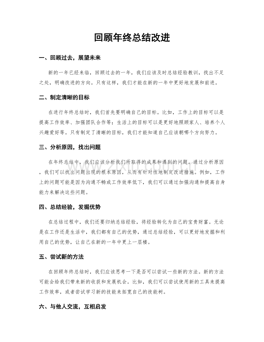 回顾年终总结改进.docx_第1页