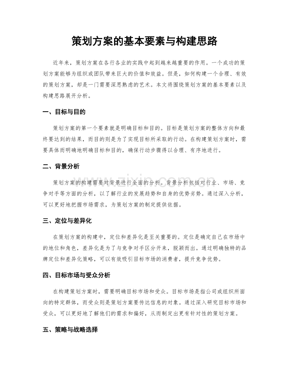 策划方案的基本要素与构建思路.docx_第1页