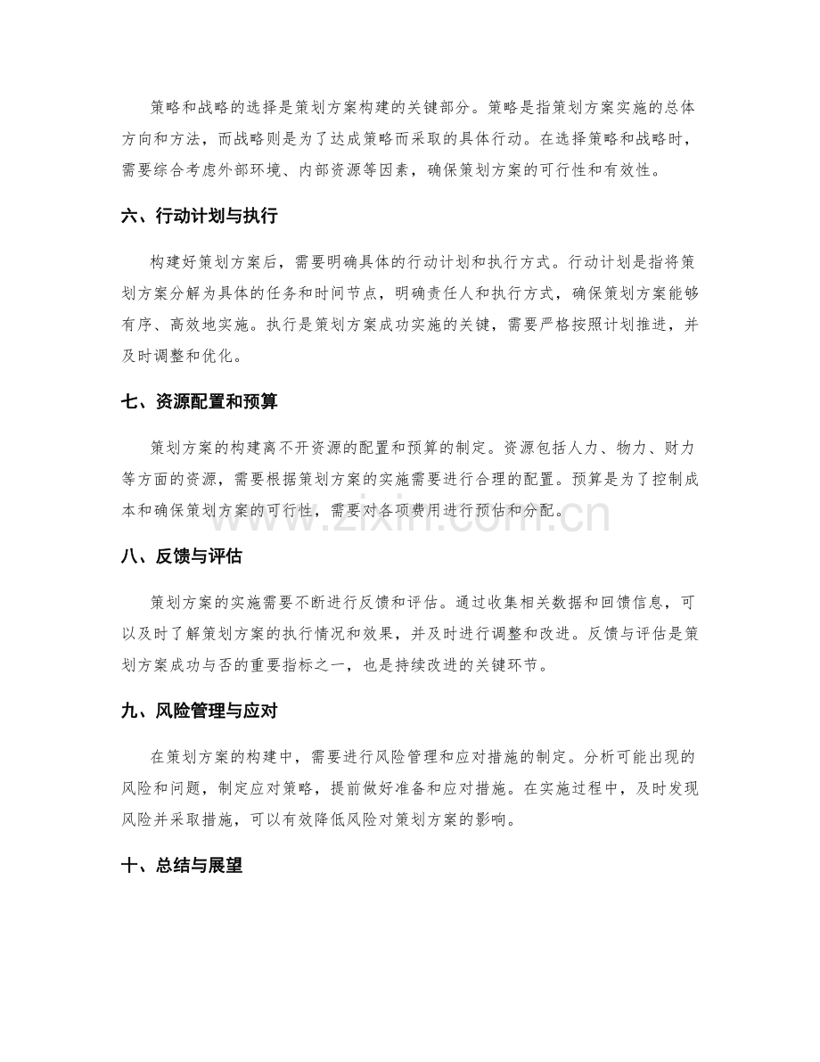 策划方案的基本要素与构建思路.docx_第2页