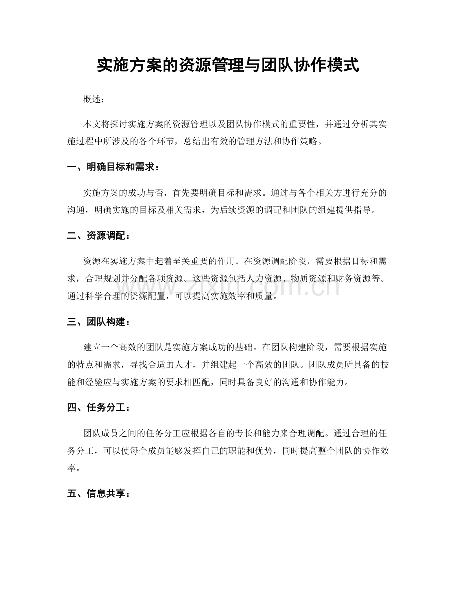 实施方案的资源管理与团队协作模式.docx_第1页