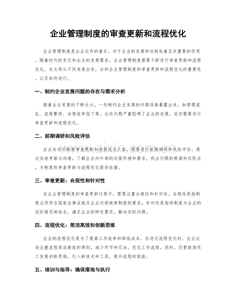 企业管理制度的审查更新和流程优化.docx_第1页