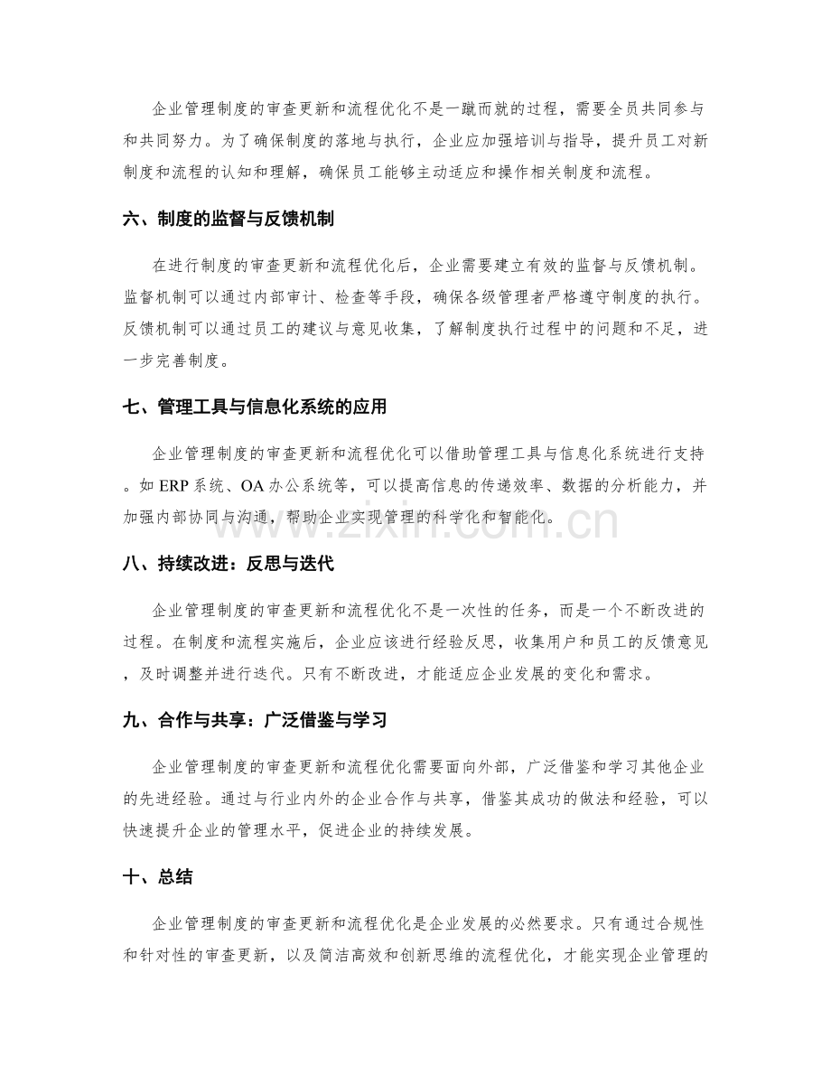 企业管理制度的审查更新和流程优化.docx_第2页