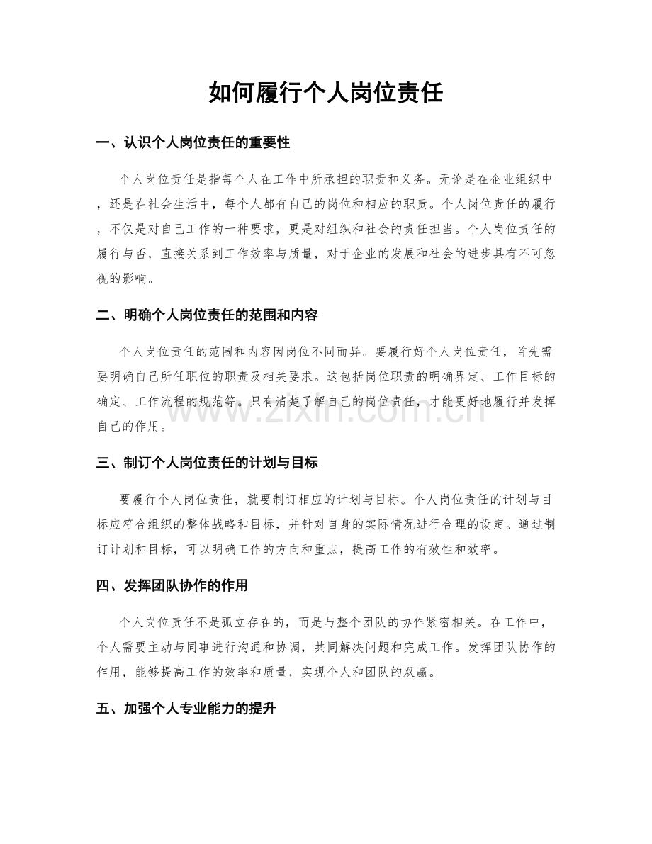 如何履行个人岗位责任.docx_第1页