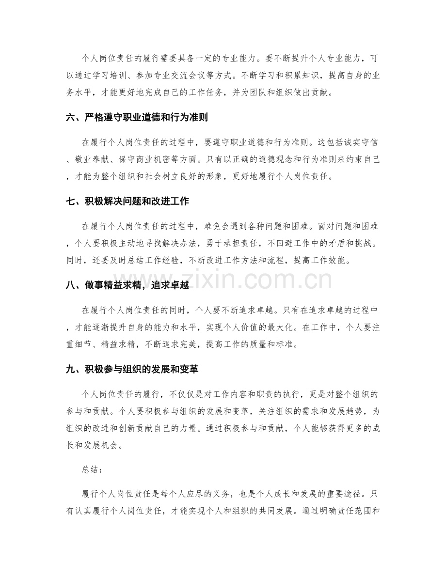 如何履行个人岗位责任.docx_第2页