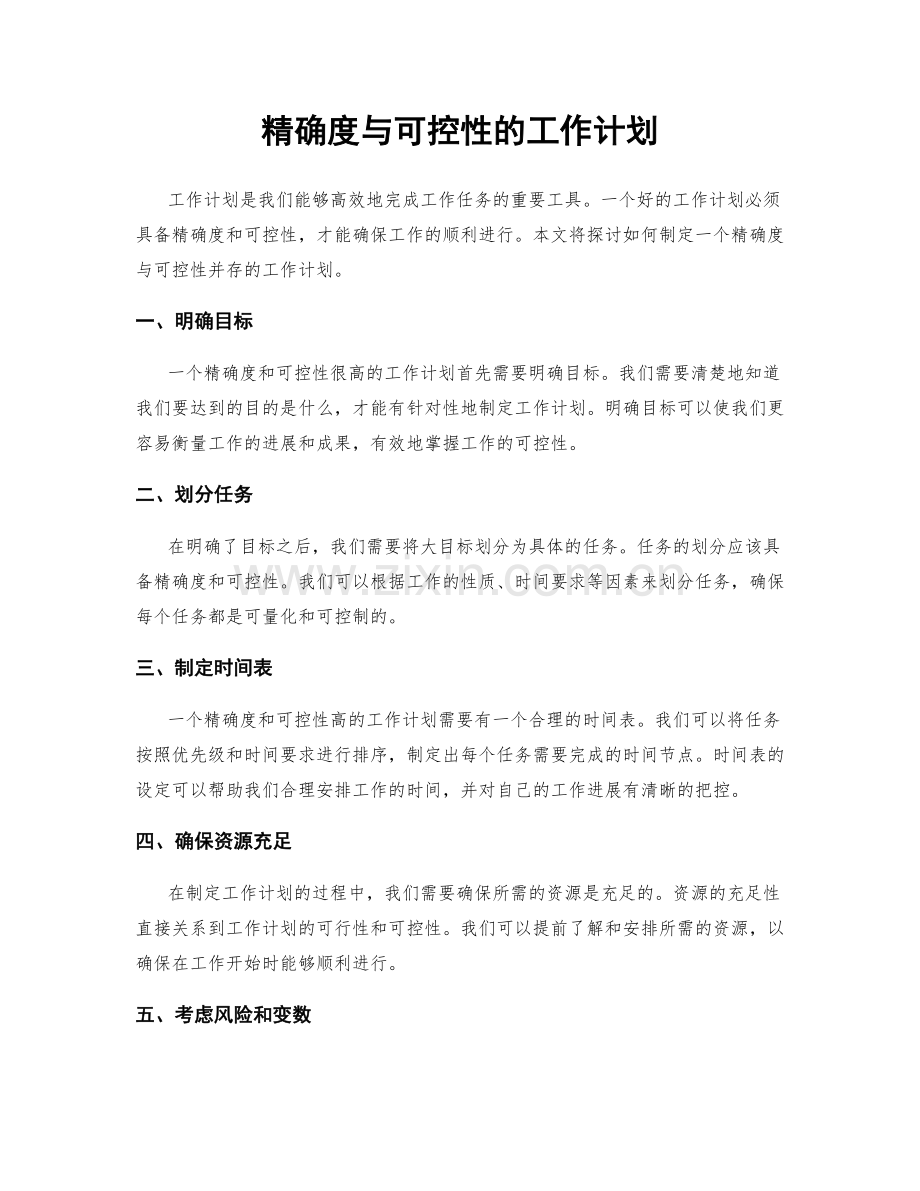 精确度与可控性的工作计划.docx_第1页