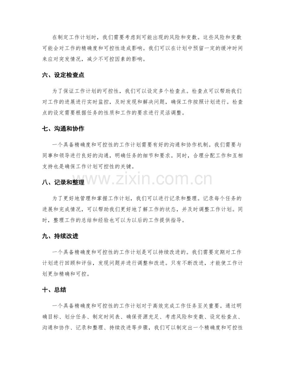 精确度与可控性的工作计划.docx_第2页