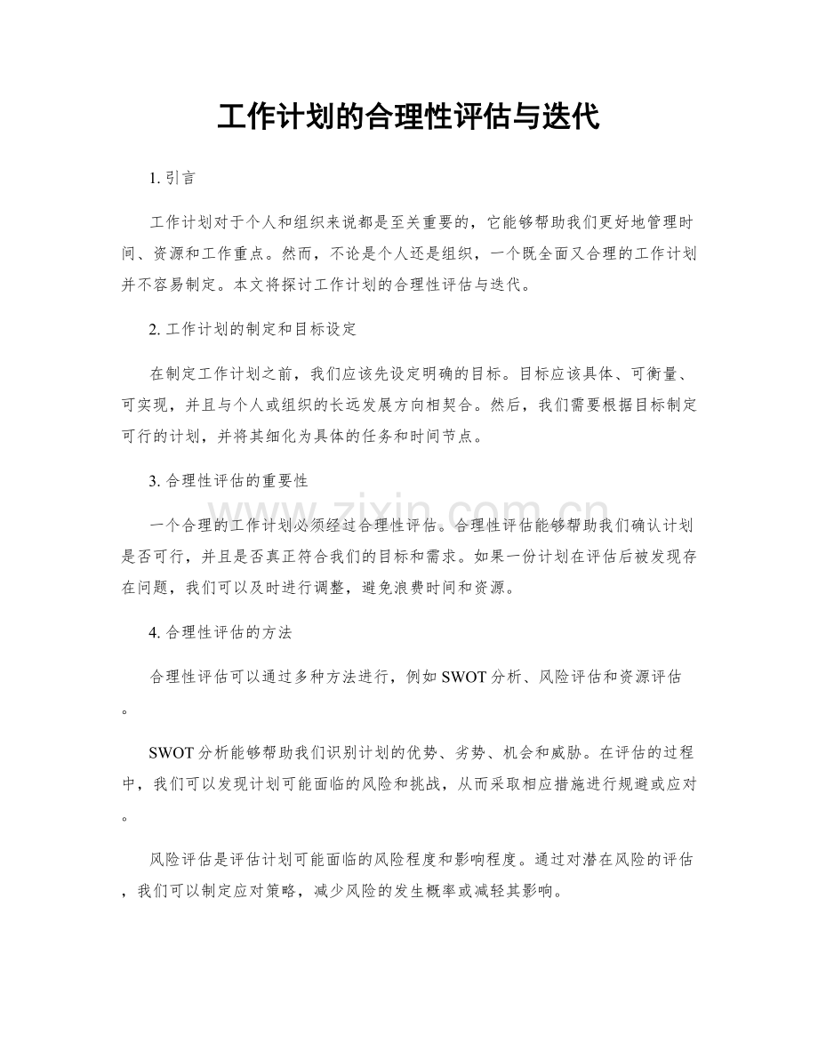 工作计划的合理性评估与迭代.docx_第1页