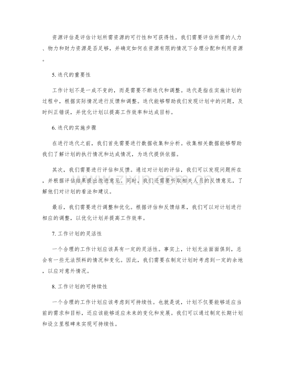 工作计划的合理性评估与迭代.docx_第2页