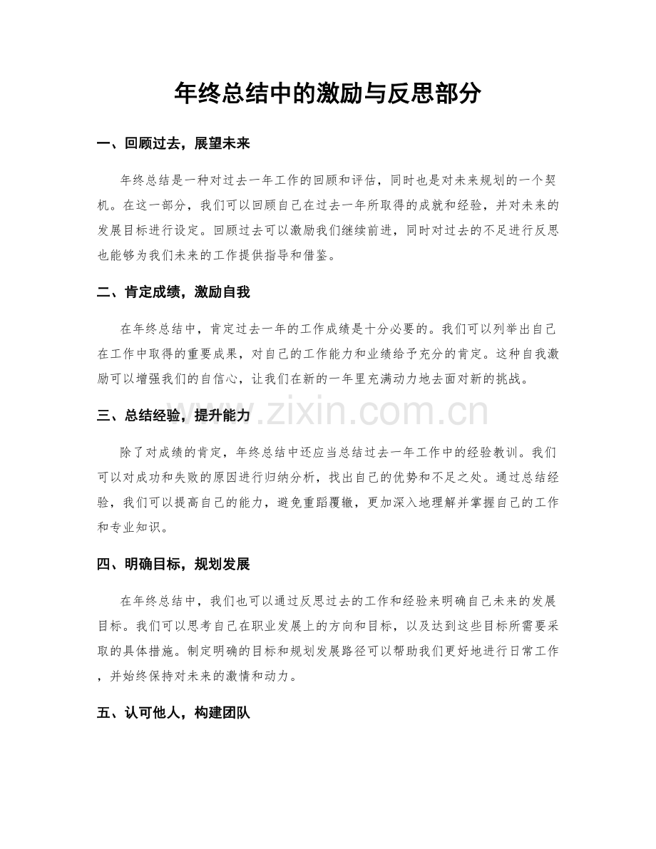 年终总结中的激励与反思部分.docx_第1页