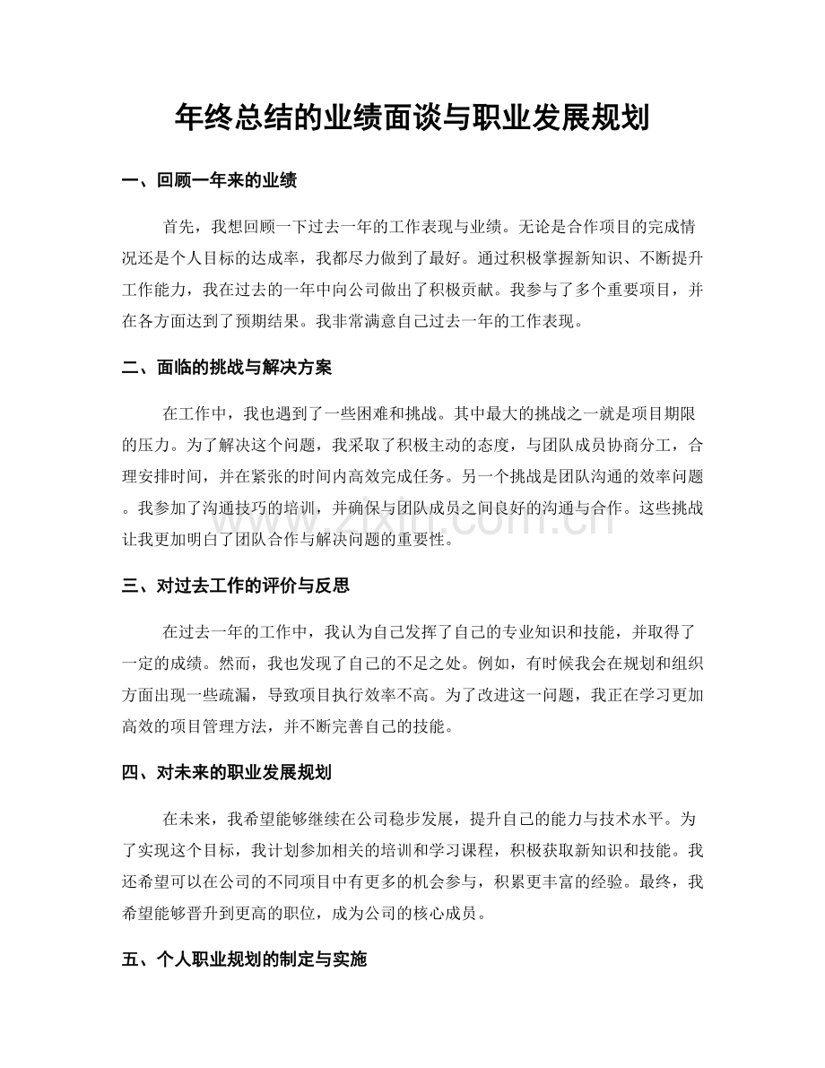 年终总结的业绩面谈与职业发展规划.docx_第1页