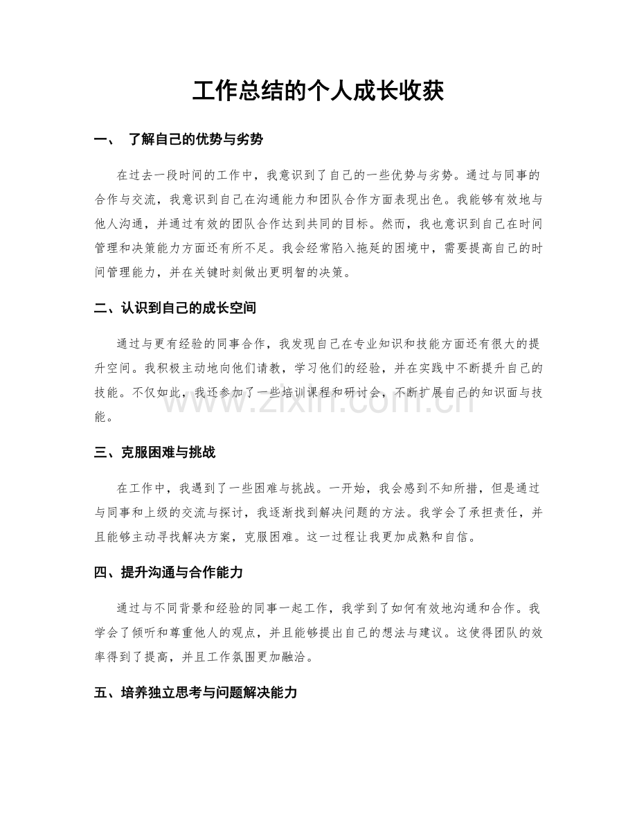 工作总结的个人成长收获.docx_第1页