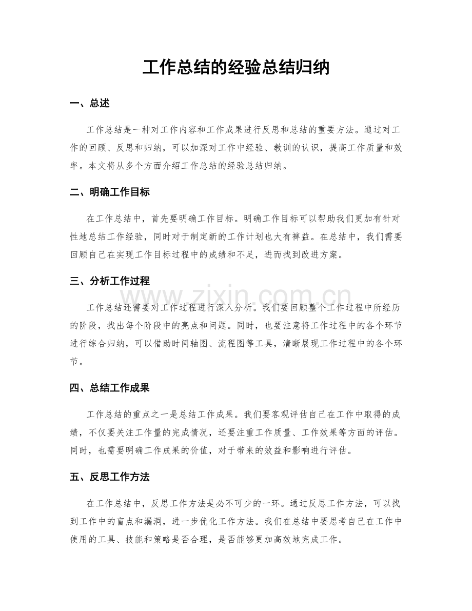 工作总结的经验总结归纳.docx_第1页