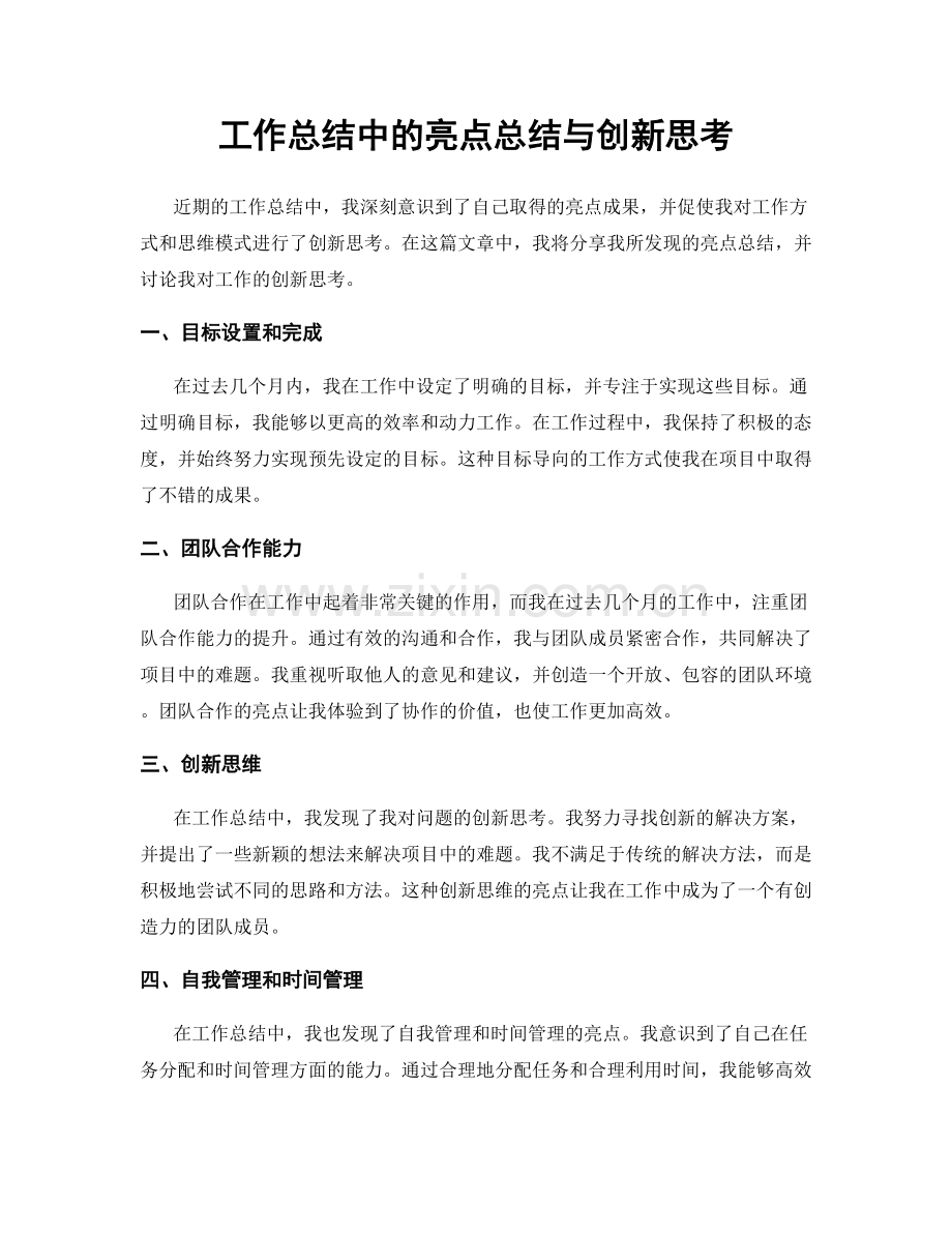 工作总结中的亮点总结与创新思考.docx_第1页