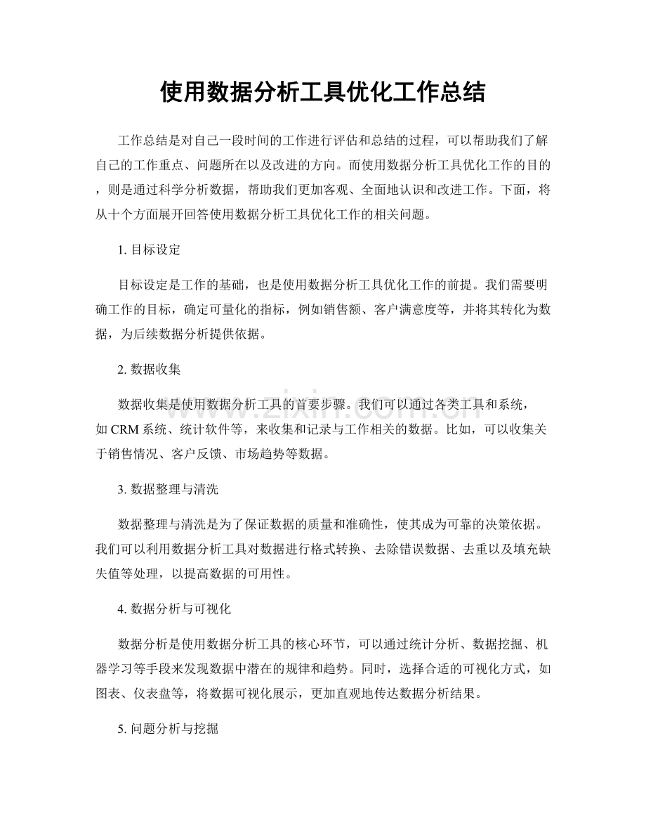 使用数据分析工具优化工作总结.docx_第1页