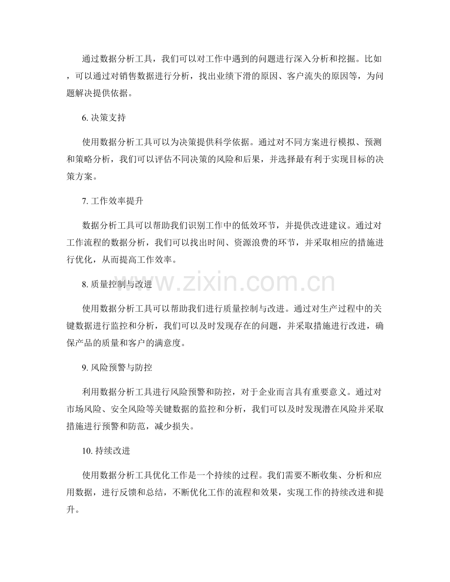 使用数据分析工具优化工作总结.docx_第2页