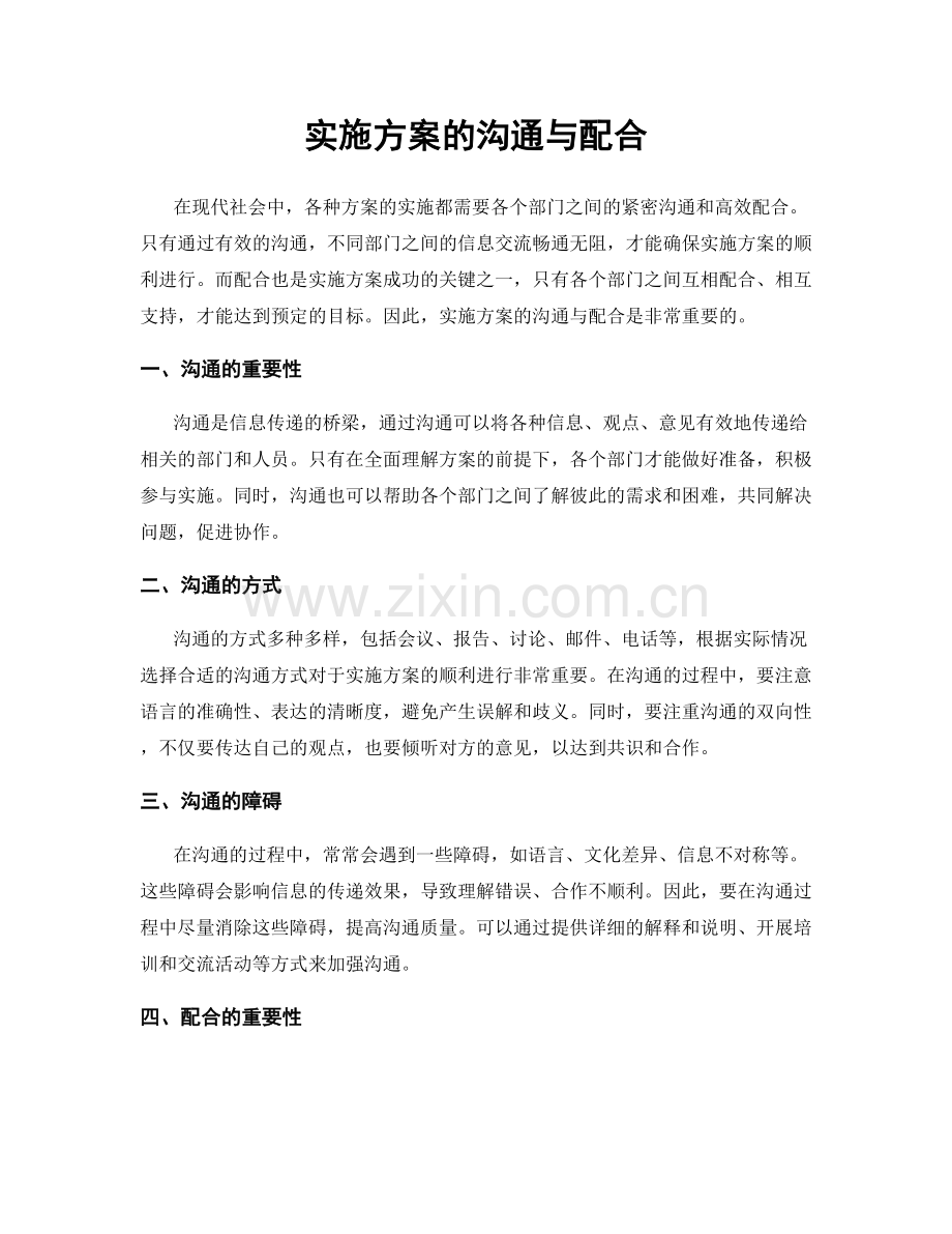 实施方案的沟通与配合.docx_第1页