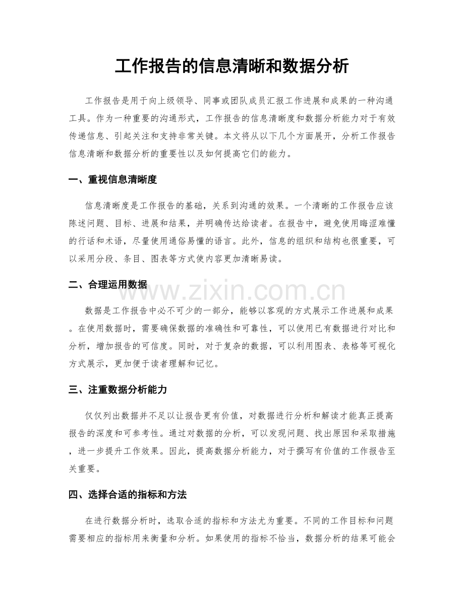 工作报告的信息清晰和数据分析.docx_第1页