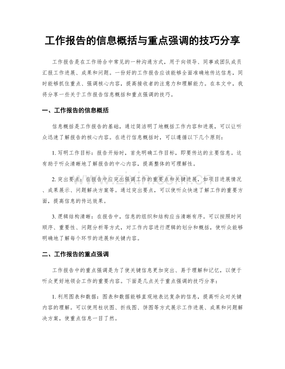 工作报告的信息概括与重点强调的技巧分享.docx_第1页