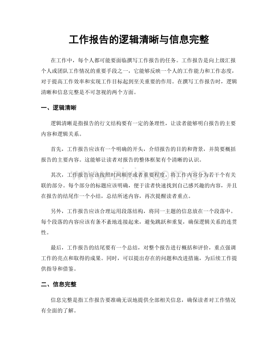 工作报告的逻辑清晰与信息完整.docx_第1页