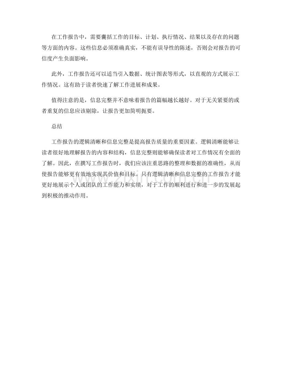 工作报告的逻辑清晰与信息完整.docx_第2页