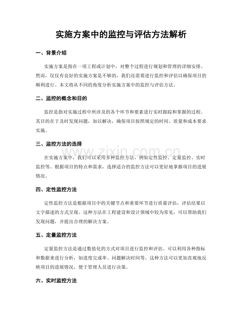 实施方案中的监控与评估方法解析.docx_第1页