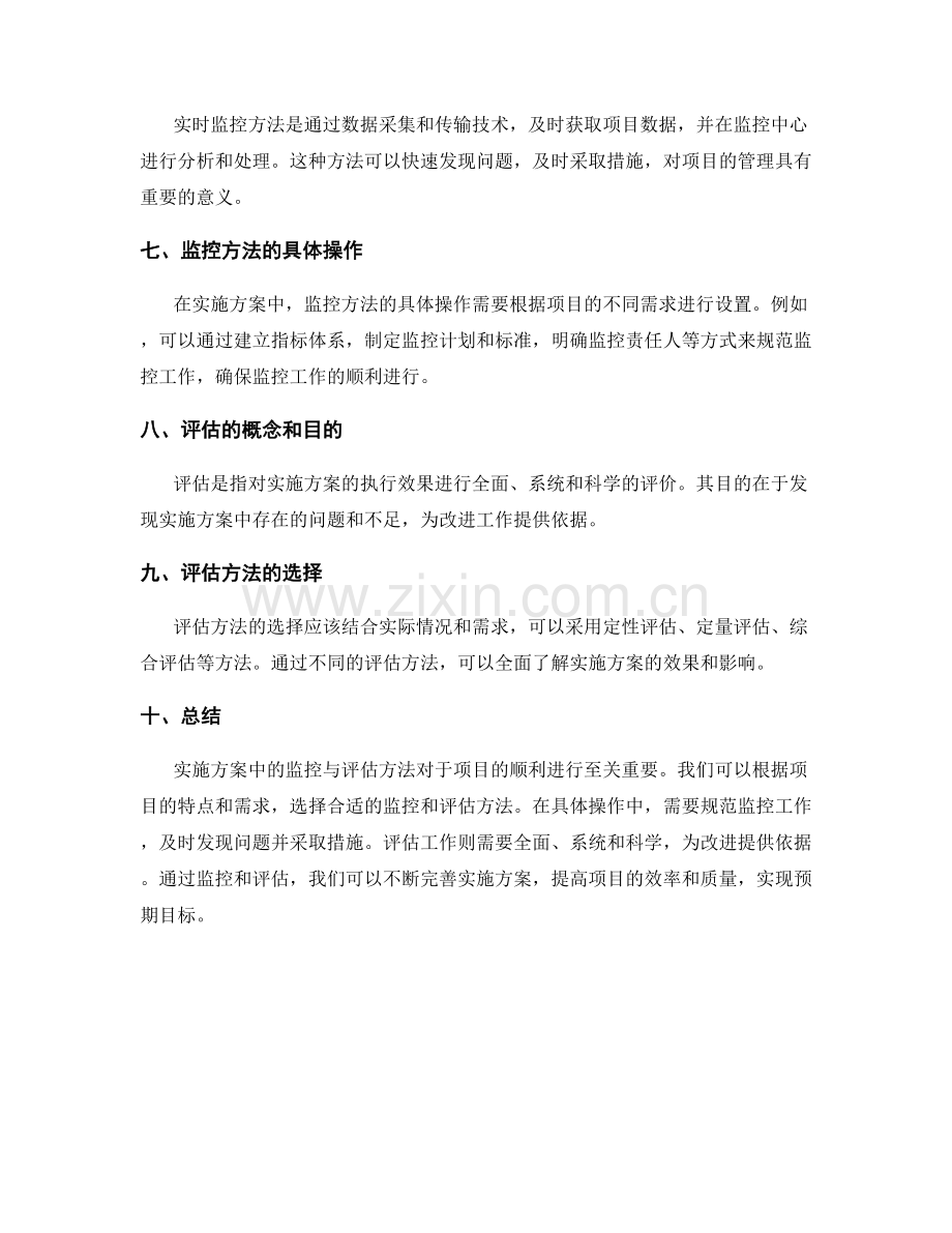 实施方案中的监控与评估方法解析.docx_第2页