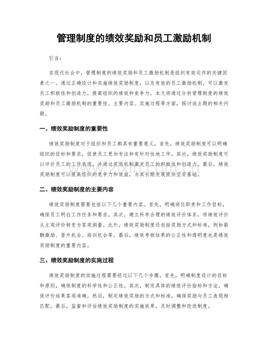 管理制度的绩效奖励和员工激励机制.docx_第1页