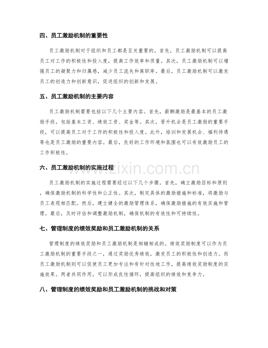 管理制度的绩效奖励和员工激励机制.docx_第2页