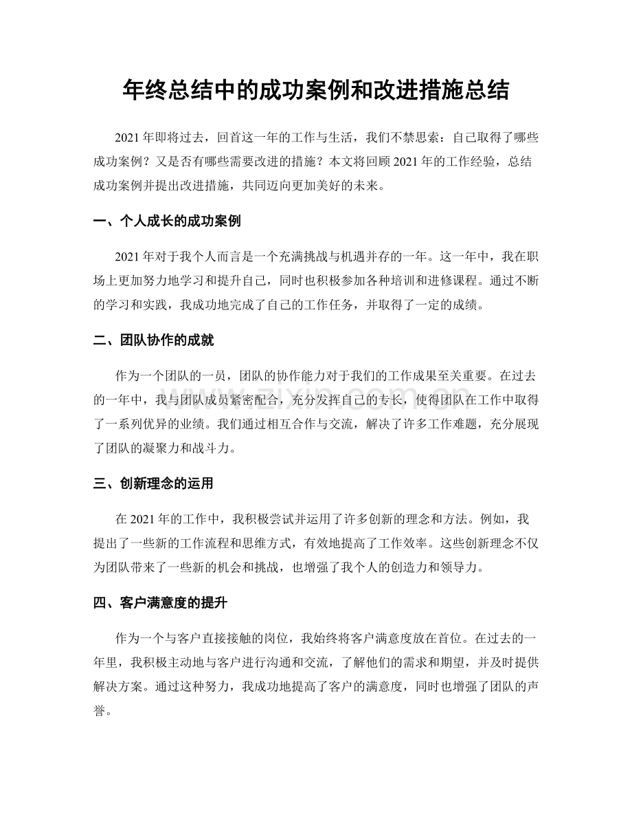 年终总结中的成功案例和改进措施总结.docx_第1页