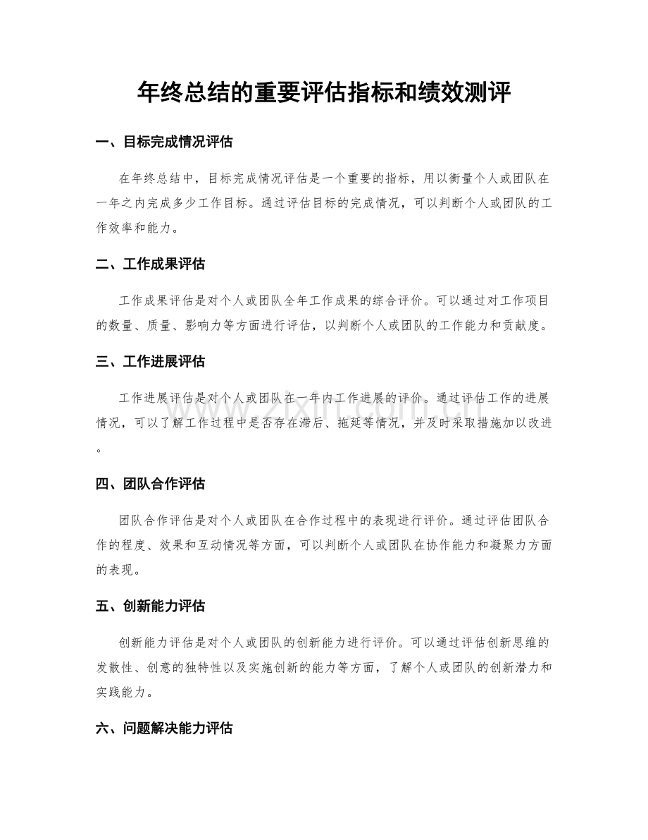 年终总结的重要评估指标和绩效测评.docx_第1页