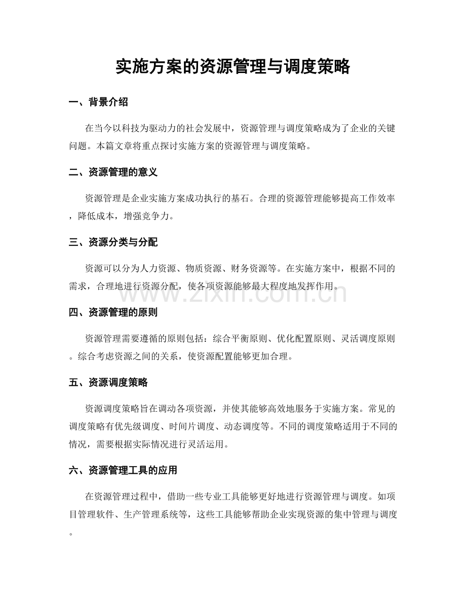 实施方案的资源管理与调度策略.docx_第1页