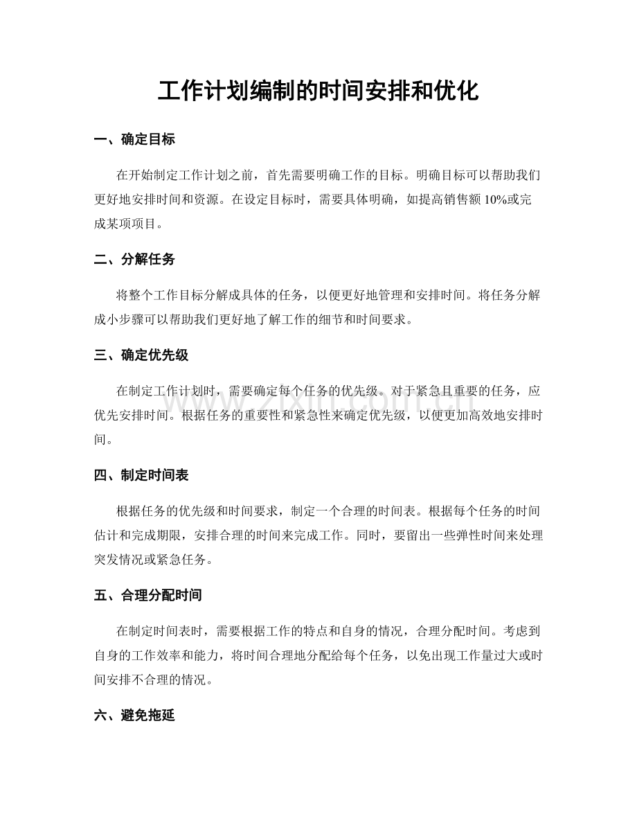 工作计划编制的时间安排和优化.docx_第1页