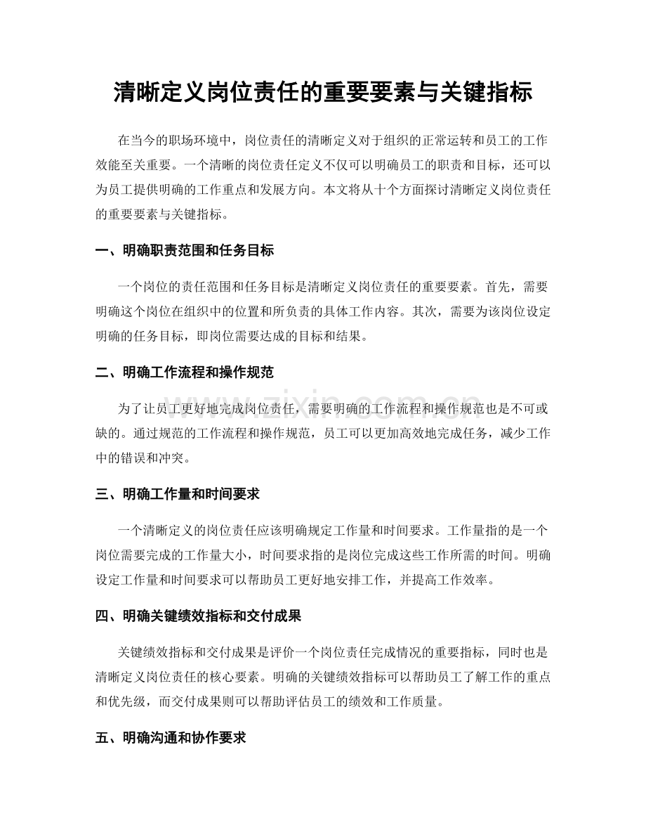 清晰定义岗位责任的重要要素与关键指标.docx_第1页