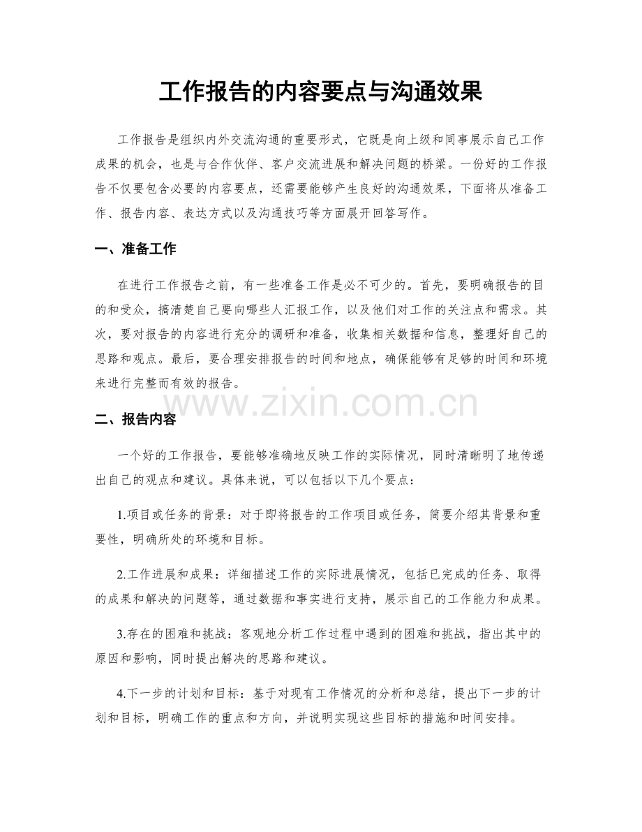 工作报告的内容要点与沟通效果.docx_第1页