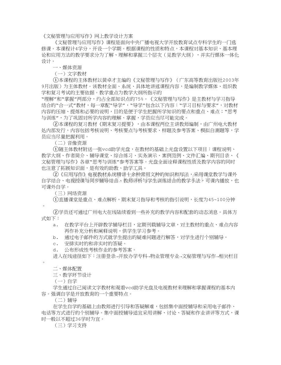 文秘管理与应用写作课程教学大纲.doc_第1页