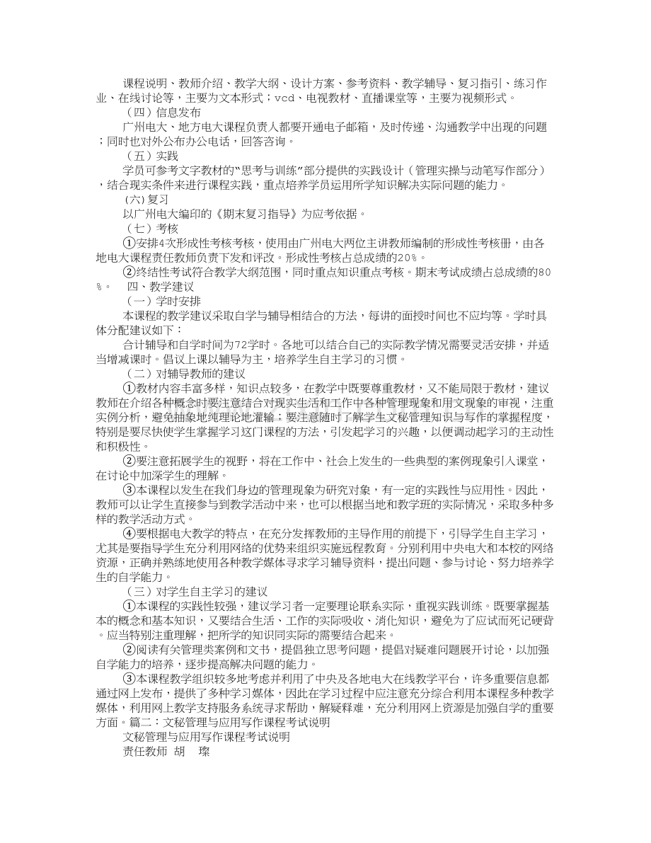 文秘管理与应用写作课程教学大纲.doc_第2页