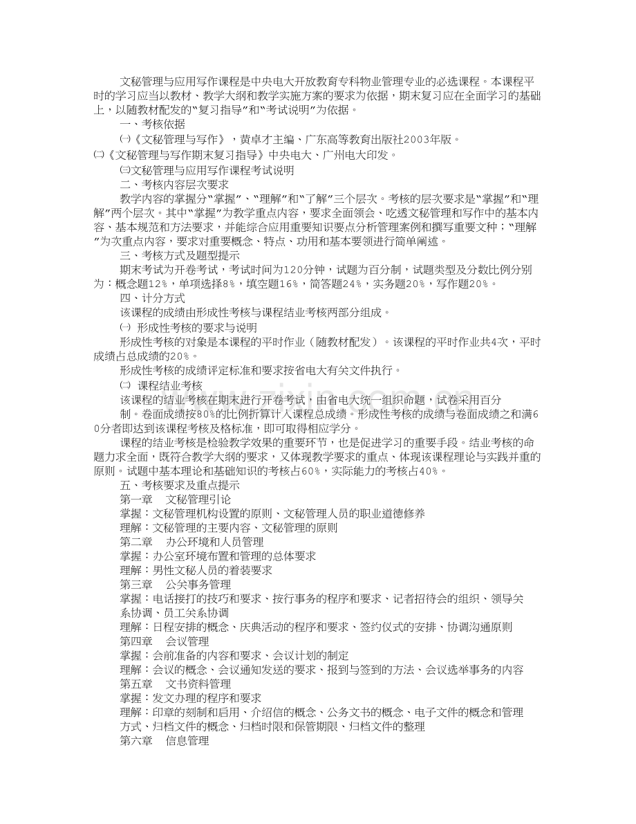 文秘管理与应用写作课程教学大纲.doc_第3页