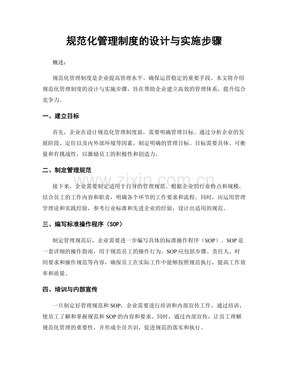 规范化管理制度的设计与实施步骤.docx_第1页