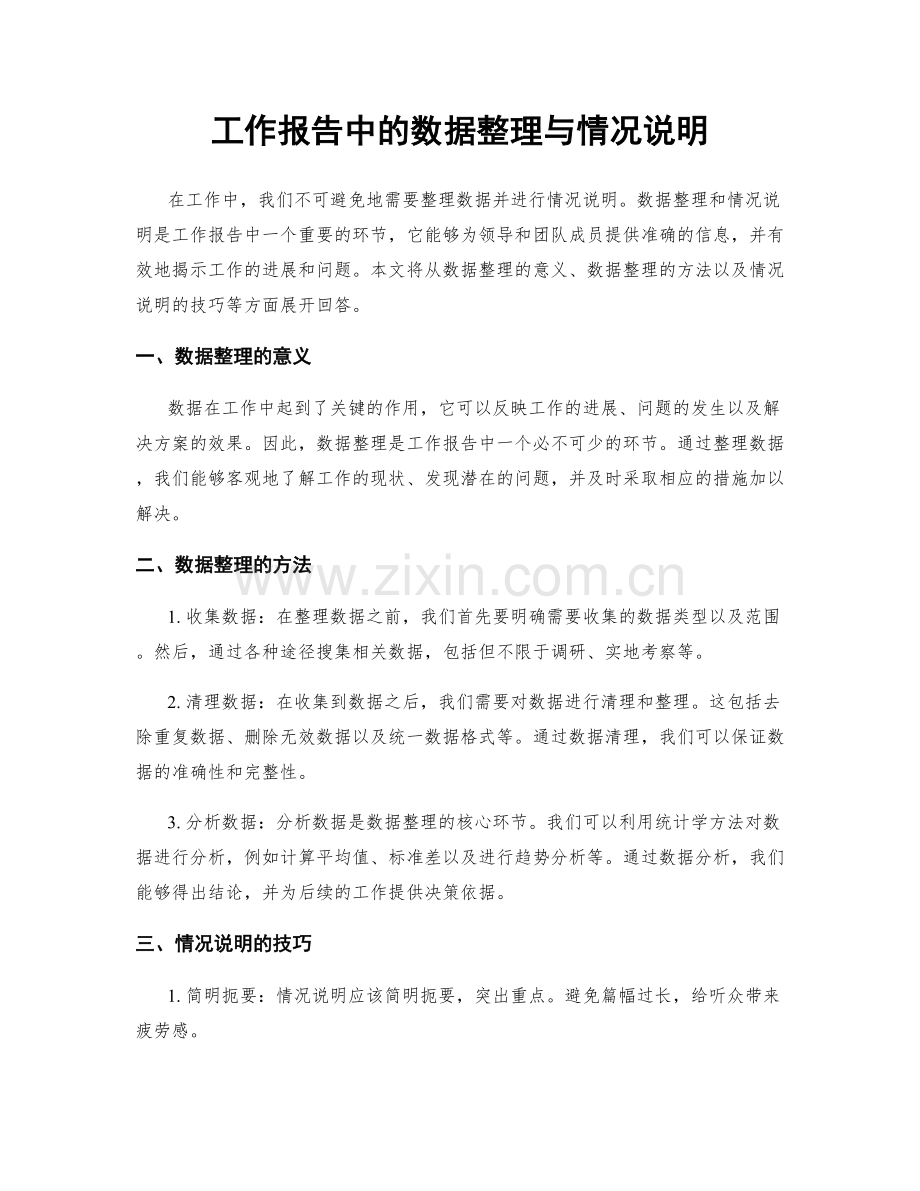 工作报告中的数据整理与情况说明.docx_第1页