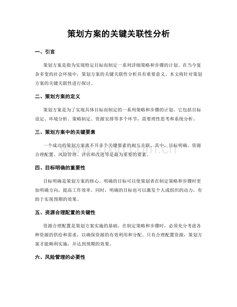 策划方案的关键关联性分析.docx_第1页