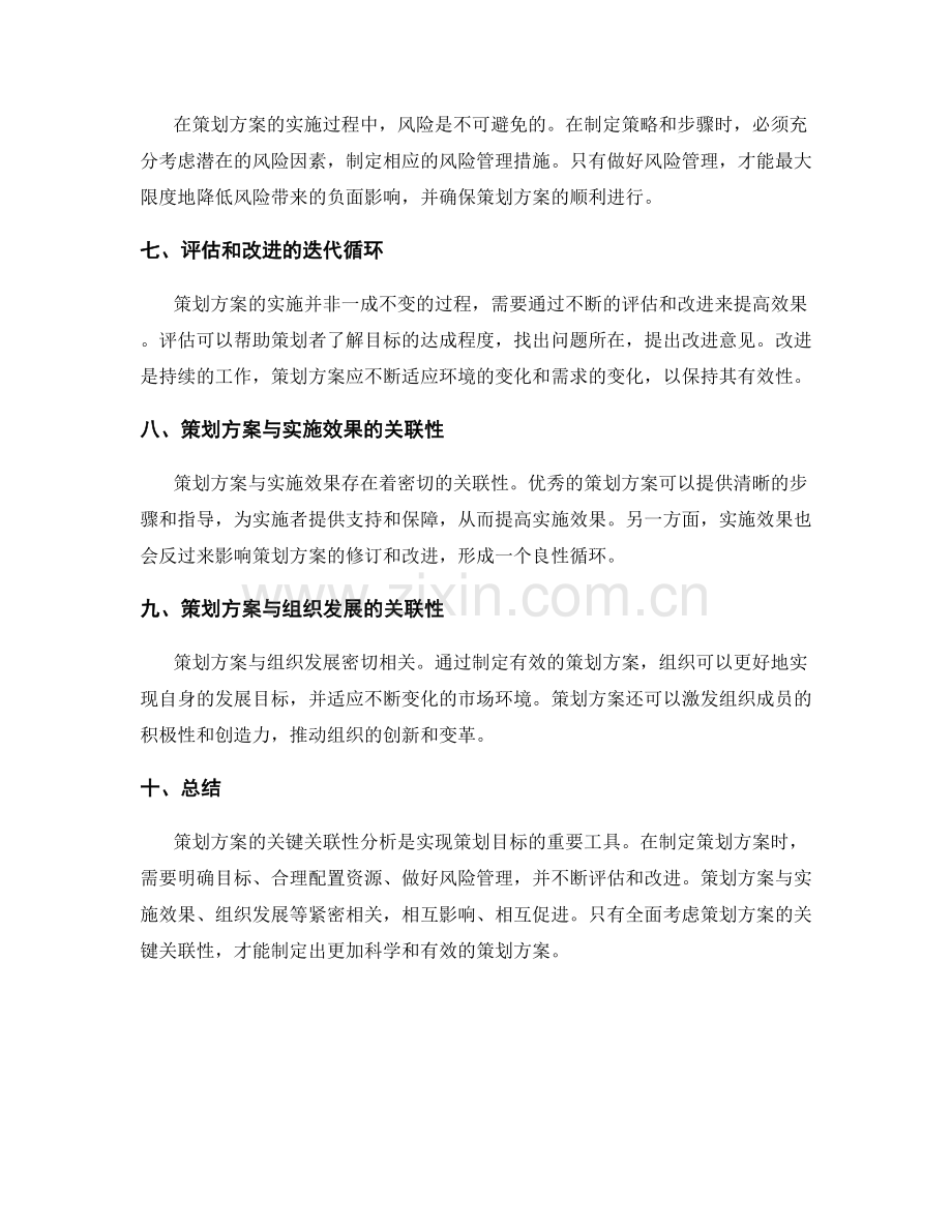 策划方案的关键关联性分析.docx_第2页